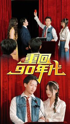重回90年代（81集）精彩连连免费看