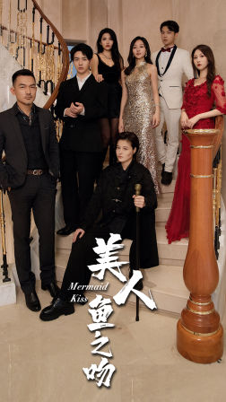 美人鱼之吻（85集）在哪个平台能看