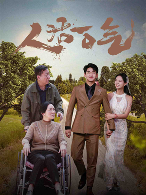 人活一口气（46集）全集我都看完了