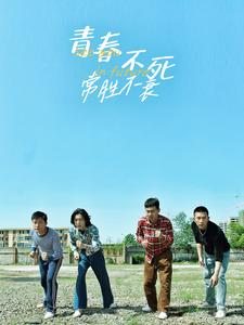 青春不死常胜不衰（60集）全集