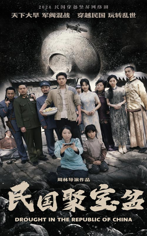 民国聚宝盆（84集）口碑之选免费看