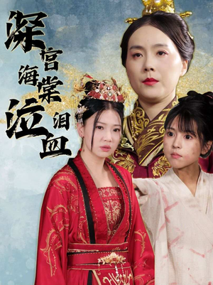 深宫海棠泣血泪（30集）正能量短剧分享