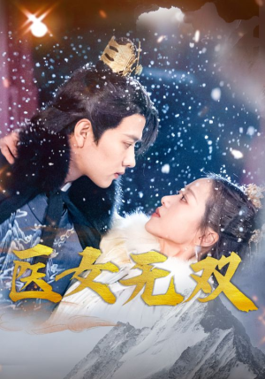 医女无双（90集）番茄免费短剧