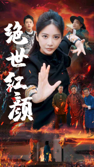 绝世红颜（50集）这短剧太好看了
