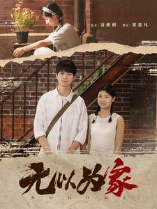 无以为家（82集）短剧有好货推荐