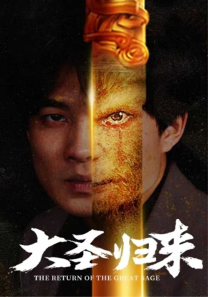 大圣归来（100集）热播短剧全集看