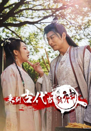 6.来到古代当厨神（102集）精彩短剧又来了