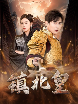 镇北皇（89集）独家资源免费看