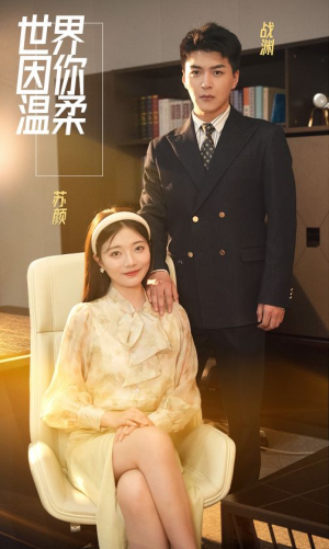 世界因你温柔（86集）好看短剧又来了