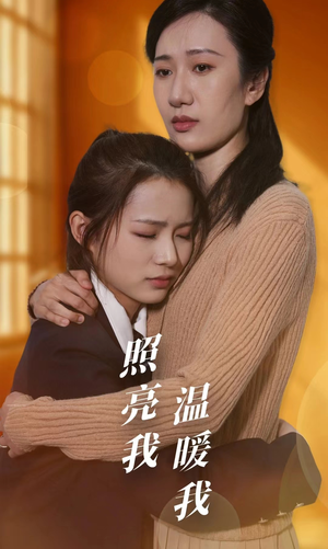 照亮我温暖我（68集）热门短剧追不停