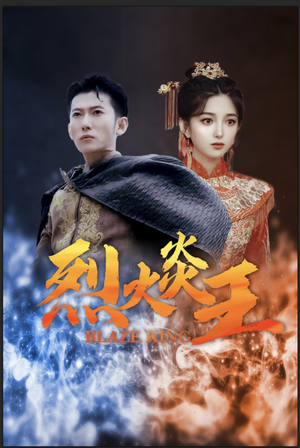 烈火炎王（81集）短剧在哪个平台
