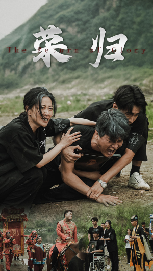 新版：荣归（86集）西瓜短剧免费看