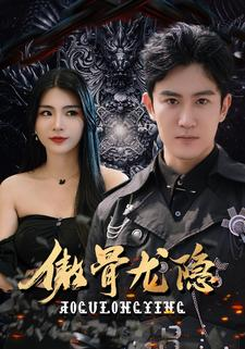 傲骨龙隐（102集）最近很火的短剧