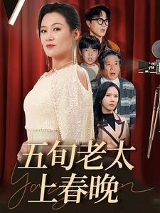五旬老太上春晚（64集）短剧在哪里看