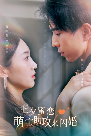 七夕蜜恋萌宝助攻来闪婚（74集）完整版免费观看