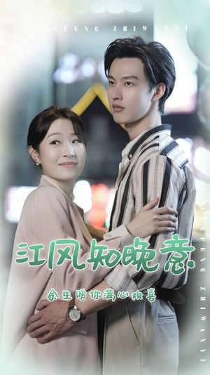 江风知晚意（90集）短剧免费分享