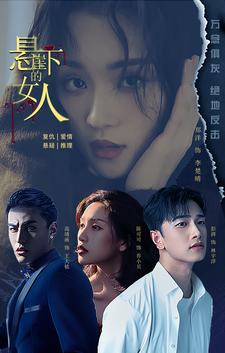 悬崖下的女人（84集）每日短剧追不停
