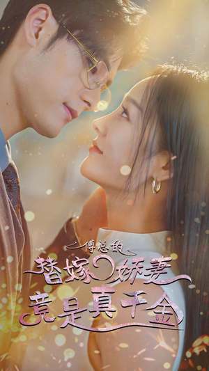 8.傅总的替嫁娇妻竟是真千金（80集）追短剧看全集