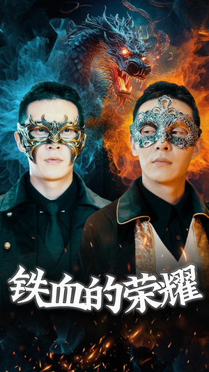 铁血的荣耀（89集）最新热剧免费看