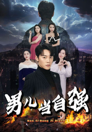 男儿当自强（90集）1-102集