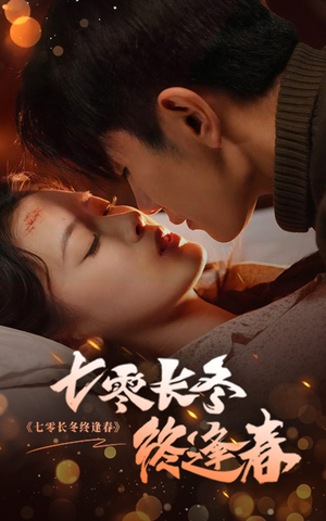 七零长冬终逢春（61集）快来看短剧
