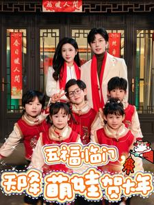 五福临门，天降萌娃贺大年（72集）每日分享短剧