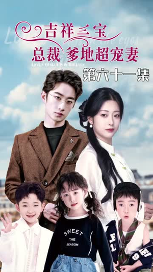 5.吉祥三宝，总裁爹地超宠妻（90集）独家短剧免费看
