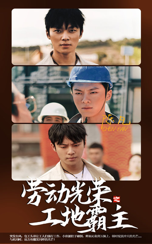 劳动光荣之工地霸主（31集）网络小短剧