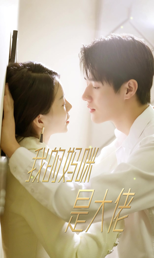 7.我的妈咪是大佬（92集）每日短剧分享