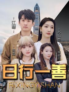 日行一善（91集）短剧全集完整版