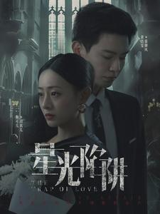 星光陷阱（92集）夸克网盘观看