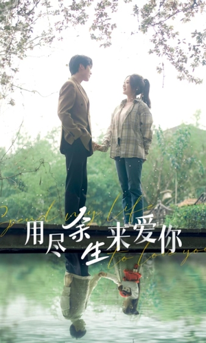 用尽余生来爱你（85集）免费热门短剧