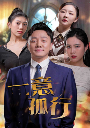一意孤行（23集）全集免费观看