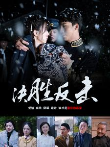 决胜反击（89集）热播短剧排行榜