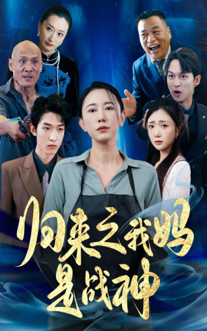 归来之我妈是战神（77集）一个短剧看全集
