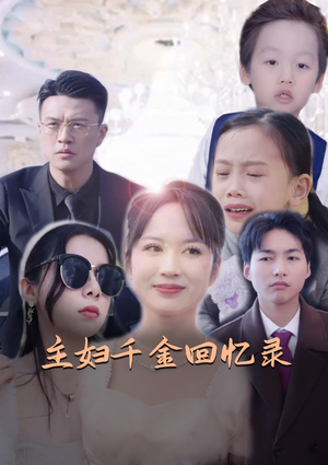 主妇千金回忆录（59集）短剧精彩不断