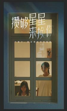 攒够星星来换你（73集）精彩不断免费看