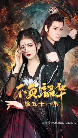 7.不负昭华（52集）最近很火的短剧