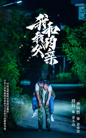 我和我的父亲（69集）集免费看短剧