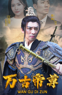 万古帝尊（81集）小短剧推荐