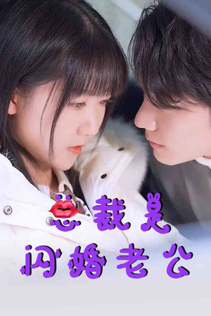 总裁是闪婚老公（21集）精彩片段