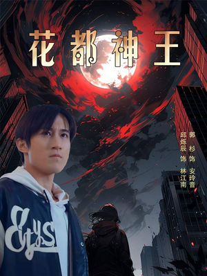 花都神王（99集）精彩的短剧