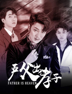 严父出孝子（80集）免费看短剧
