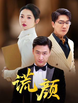 谎颜（72集）悬疑短剧推荐