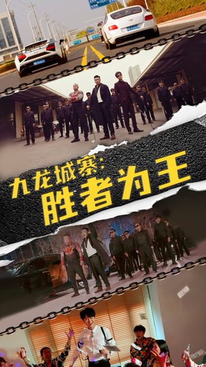 九龙城寨，胜者为王（64集）大结局太过瘾了