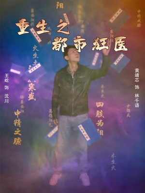 重生之都市狂医（100集）精彩不断免费看