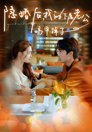隐婚后，我的下属老公掉马甲了（79集）免费短剧看全集
