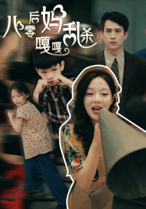 八零后妈嘎嘎乱杀（62集）哪个网站可以看