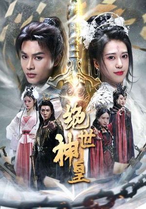绝世神皇（86集）热播短剧排行榜