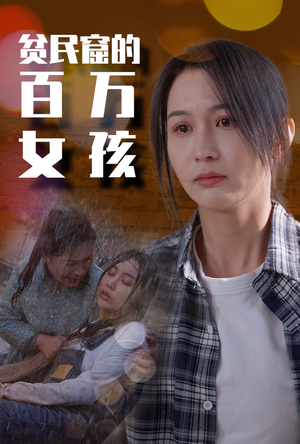 贫民窟的百万女孩（75集）最新热门短剧